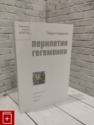 книга Перипетии гегемонии Андерсон Перри 2018, 978-5-93255-525-5, книга, купить, читать, аннотация: фото №1