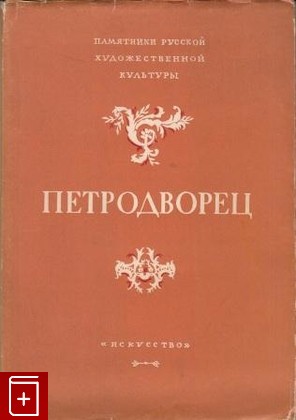 книга Петродворец, , 1952, , книга, купить,  аннотация, читать: фото №1