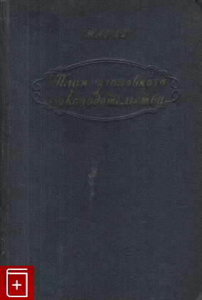 книга План уголовного законодательства, Марат Жан Поль, 1951, , книга, купить,  аннотация, читать: фото №1