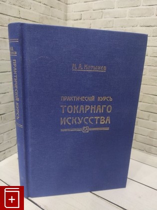 книга Практический курс токарного искусства Нетыкса М А  2017, 978-5-903445-48-6, книга, купить, читать, аннотация: фото №1