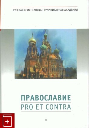 книга Православие: Pro et contra, , 2012, 978-5-88812-520-5, книга, купить,  аннотация, читать: фото №1