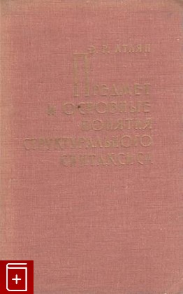 книга Предмет и основные понятия структурального синтаксиса, Атаян Э Р, 1968, , книга, купить,  аннотация, читать: фото №1