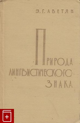 книга Природа лингвистического знака, Аветян Э Г, 1968, , книга, купить,  аннотация, читать: фото №1
