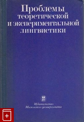 книга Проблемы теоретической и экспериментальной лингвистики, , 1977, , книга, купить,  аннотация, читать: фото №1