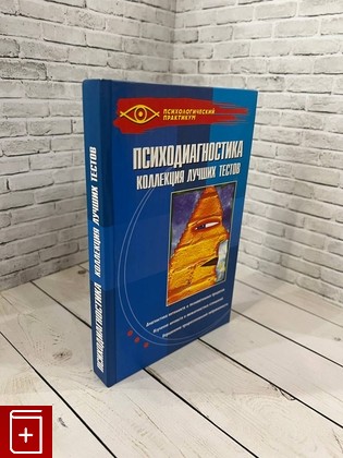 книга Психодиагностика  Коллекция лучших тестов Истратова О Н  2006, 5-222-08361-6, книга, купить, читать, аннотация: фото №1