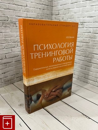 книга Психология тренинговой работы Вачков И В  2007, 5-699-19699-4, книга, купить, читать, аннотация: фото №1