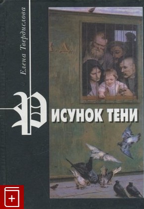 книга Рисунок тени, Твердислова Е, 2004, 5-94457-171-3, книга, купить,  аннотация, читать: фото №1