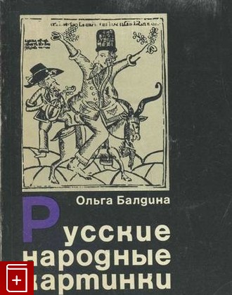 книга Русские народные картинки, Балдина Ольга, 1972, , книга, купить,  аннотация, читать: фото №1
