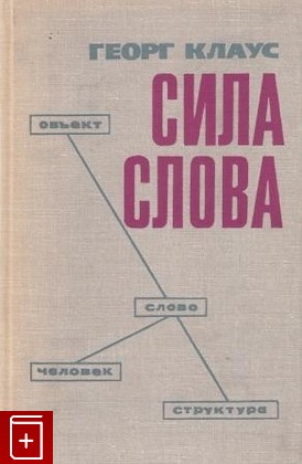 книга Сила слова, Клаус Г, 1967, , книга, купить,  аннотация, читать: фото №1