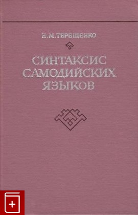 книга Синтаксис самодийских языков Терещенко Н М  1973, , книга, купить, читать, аннотация: фото №1