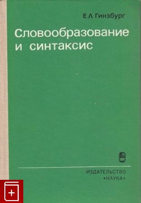 книга Словообразование и синтаксис, Гинзбург Е Л, 1979, , книга, купить,  аннотация, читать: фото №1