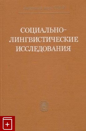 книга Социально-лингвистические исследования, , 1976, , книга, купить,  аннотация, читать: фото №1