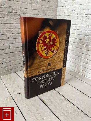 книга Сокровища Третьего Рейха Низовский А Ю  2008, 978-5-9533-2824-1, книга, купить, читать, аннотация: фото №1