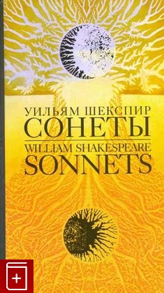 книга Сонеты, Шекспир Уильям, 2010, 978-5-89059-142-5, книга, купить,  аннотация, читать: фото №1