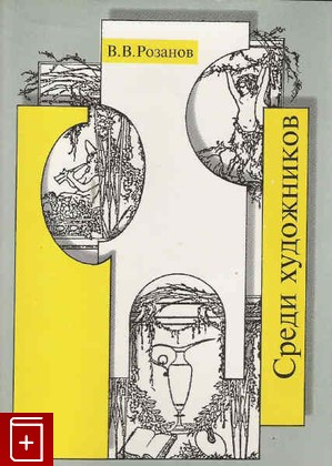книга Среди художников  Итальянские впечатления Розанов В В  1994, 5-250-02461-0, книга, купить, читать, аннотация: фото №1
