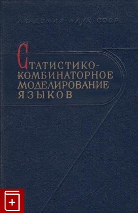 книга Статистико-комбинаторное моделирование языков, , 1965, , книга, купить,  аннотация, читать: фото №1