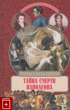 книга Тайна смерти Наполеона, Вейдер Б, 2002, 5-7838-1087-8, книга, купить,  аннотация, читать: фото №1