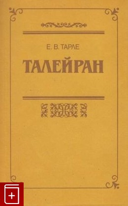 книга Талейран, Тарле Е В, 1992, , книга, купить,  аннотация, читать: фото №1