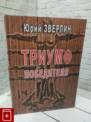 книга Триумф победителя Зверлин Ю  2018, 978-5-9676-0950-3, книга, купить, читать, аннотация: фото №1