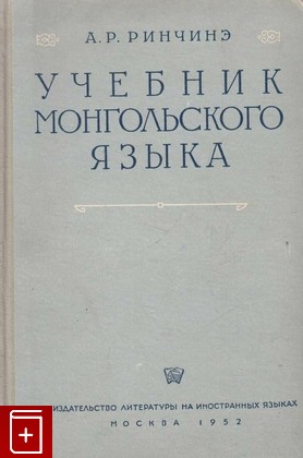книга Учебник монгольского языка, Ринчинэ А Р, 1952, , книга, купить,  аннотация, читать: фото №1