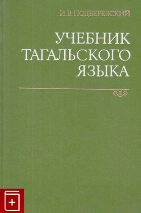 книга Учебник тагальского языка, Подберезский И В, 1973, , книга, купить,  аннотация, читать: фото №1
