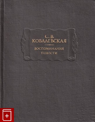 книга Воспоминания  Повести Ковалевская Софья 1974, , книга, купить, читать, аннотация: фото №1