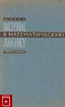 книга Введение в математическую логику, Черч А, 1960, , книга, купить,  аннотация, читать: фото №1