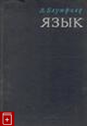 книга Язык, Блумфилд Л, 1968, , книга, купить,  аннотация, читать: фото №1