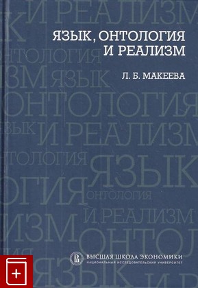 книга Язык, онтология и реализм Макеева Л Б  2011, 978-5-7598-0802-2, книга, купить, читать, аннотация: фото №1