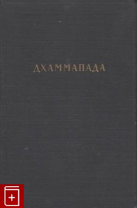 книга Дхаммапада  1960, , книга, купить, читать, аннотация: фото №1