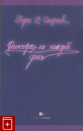 книга Философия на каждый день Смирнов И П  2003, 5-98392-004-9, книга, купить, читать, аннотация: фото №1