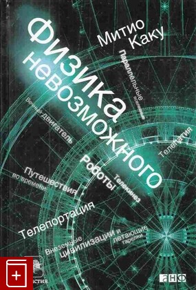 книга Физика невозможного, Каку М, 2009, 978-5-91671-143-1, книга, купить,  аннотация, читать: фото №1