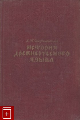 книга История древнерусского языка, Якубинский Л П, 1953, , книга, купить,  аннотация, читать: фото №1