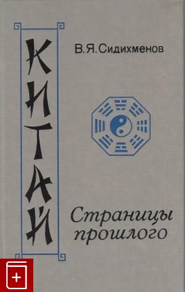книга Китай: страницы прошлого Сидихменов В Я  1987, , книга, купить, читать, аннотация: фото №1