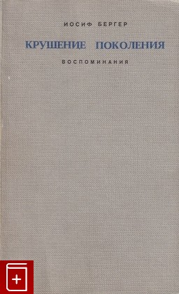 книга Крушение поколения  Воспоминания, Бергер Иосиф, 1973, , книга, купить,  аннотация, читать: фото №1