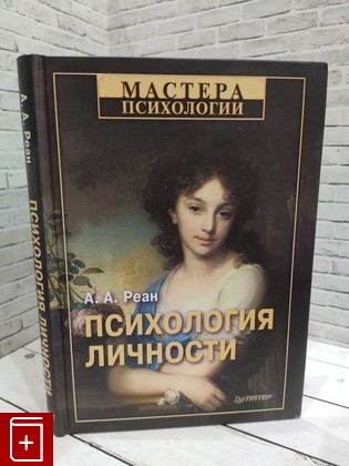 книга Психология личности Реан А А  2013, 978-5-496-00226-4, книга, купить, читать, аннотация: фото №1