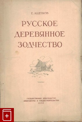 книга Русское деревянное зодчество, Ащепков Е А, 1950, , книга, купить,  аннотация, читать: фото №1