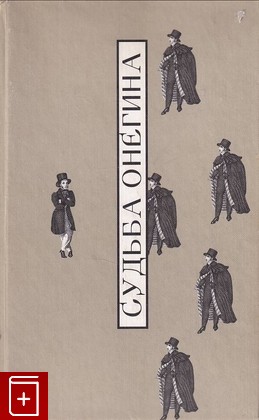 книга Судьба Онегина  2001, 5-900395-31-6, книга, купить, читать, аннотация: фото №1