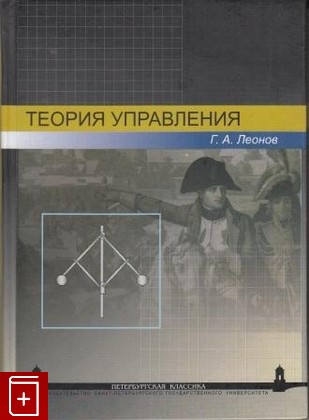 книга Теория управления, Леонов Г А, 2006, 5-288-03885-6, книга, купить,  аннотация, читать: фото №1
