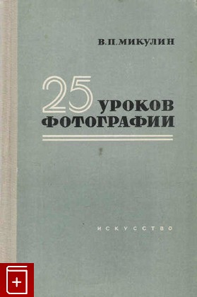 книга 25 уроков фотографии, Микулин В П, 1955, , книга, купить,  аннотация, читать: фото №1