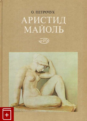 книга Аристид Майоль 1861-1944, Петрочук О, 1977, , книга, купить,  аннотация, читать: фото №1