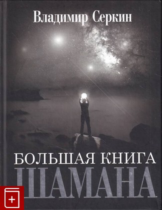 книга Большая книга Шамана Серкин Владимир 2021, 978-5-5-17-109561-1, книга, купить, читать, аннотация: фото №1