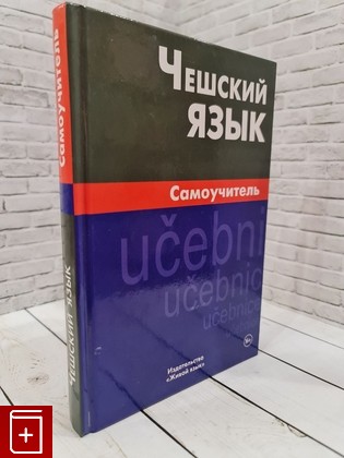 книга Чешский язык  Самоучитель Беляева С В  2016, 978-5-8033-1472-1, книга, купить, читать, аннотация: фото №1