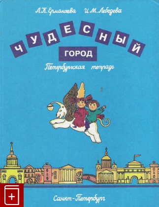 книга Чудесный город: Петербургская тетрадь, Ермолаева Л К, 1996, 5-7711-0001-3, книга, купить,  аннотация, читать: фото №1