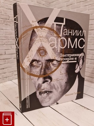 книга Даниил Хармс  Застрявший в небесах Гуреев М А  2023, 978-5-17-146345-8, книга, купить, читать, аннотация: фото №1