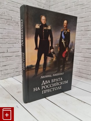 книга Два брата на российском престоле Ляшенко Л М  2023, 978-5-4484-3967-4, книга, купить, читать, аннотация: фото №1