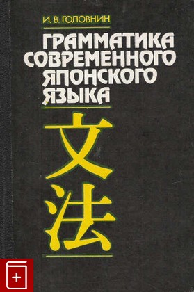 книга Грамматика современного японского языка, Головнин И В, 1986, , книга, купить,  аннотация, читать: фото №1