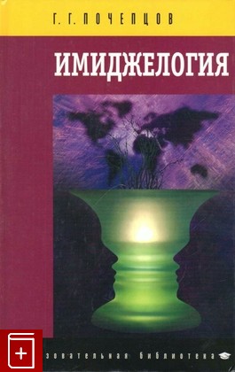 книга Имиджелогия, Почепцов Г, 2004, 5-87983-096-9, книга, купить,  аннотация, читать: фото №1
