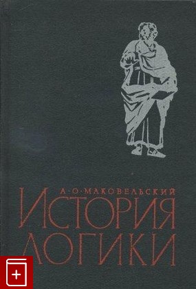 книга История логики, Маковельский А О, 1967, , книга, купить,  аннотация, читать: фото №1