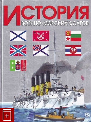 книга История военно-морских флагов Басов А Н  2004, 5-17-022747-7, книга, купить, читать, аннотация: фото №1